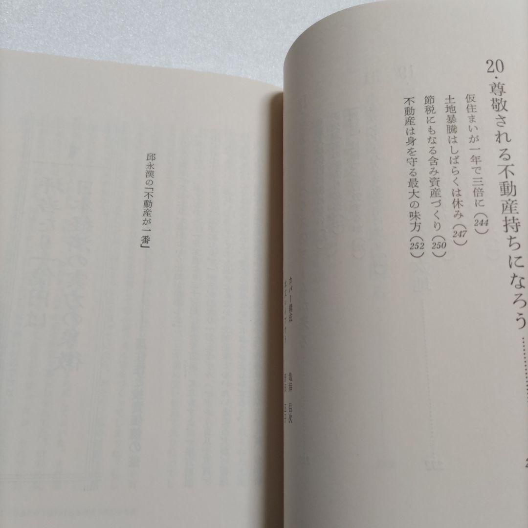 邱永漢　不動産が一番　幻の名著で業界のバイブル大絶賛の書　知っておくべき知識集！