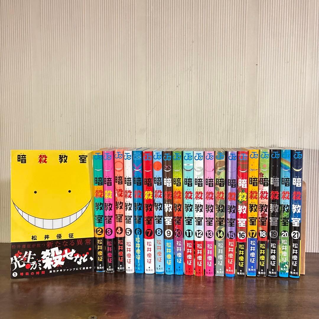 暗殺教室　1〜21巻　全巻セット　全巻初版帯付き