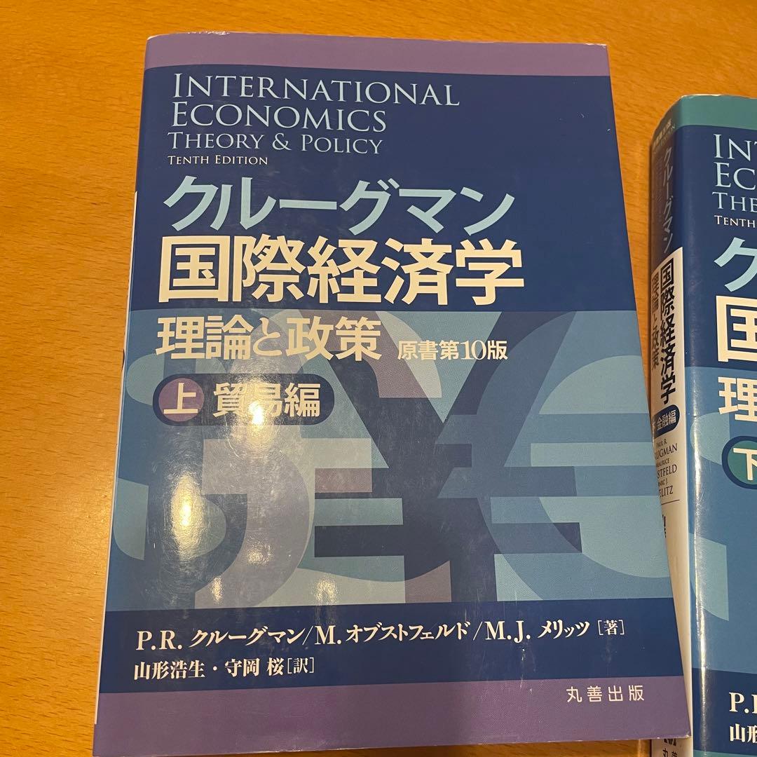 クルーグマン国際経済学　理論と政策 上：貿易編　下：金融編　　セット