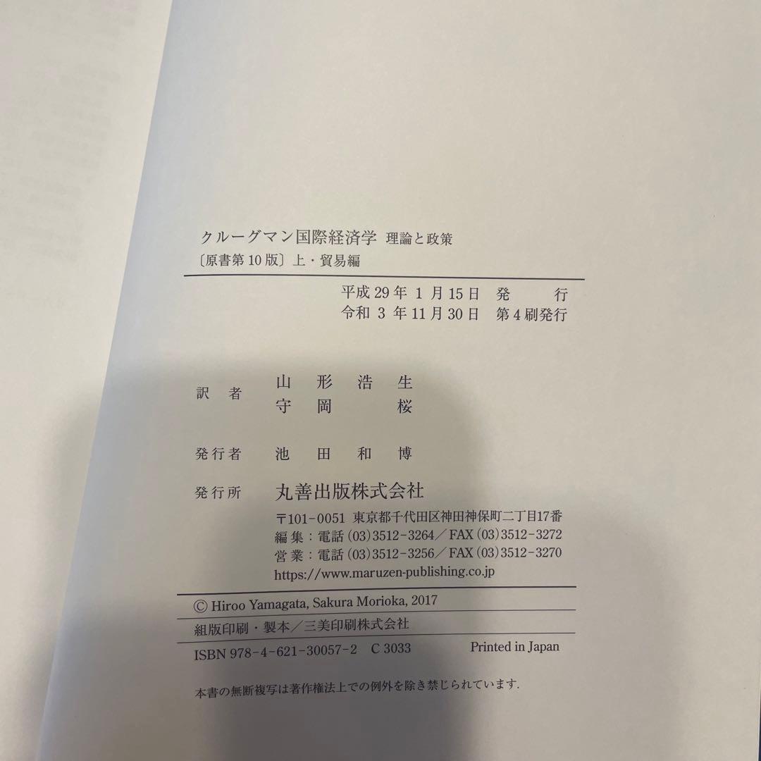 クルーグマン国際経済学　理論と政策 上：貿易編　下：金融編　　セット