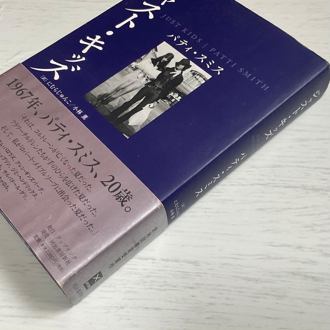 【希少・帯付】ジャスト・キッズ パティ・スミス 河出書房新社 絶版