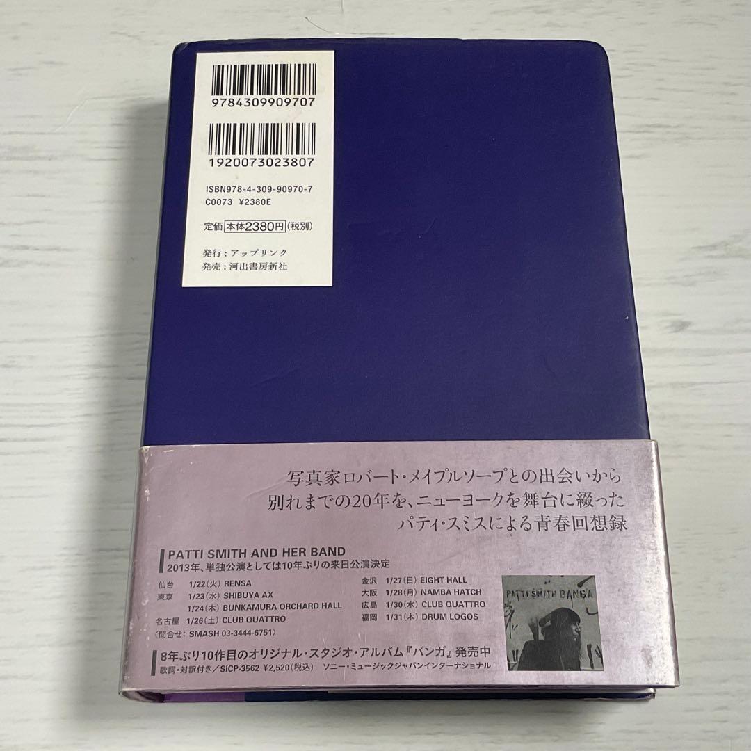 【希少・帯付】ジャスト・キッズ パティ・スミス 河出書房新社 絶版