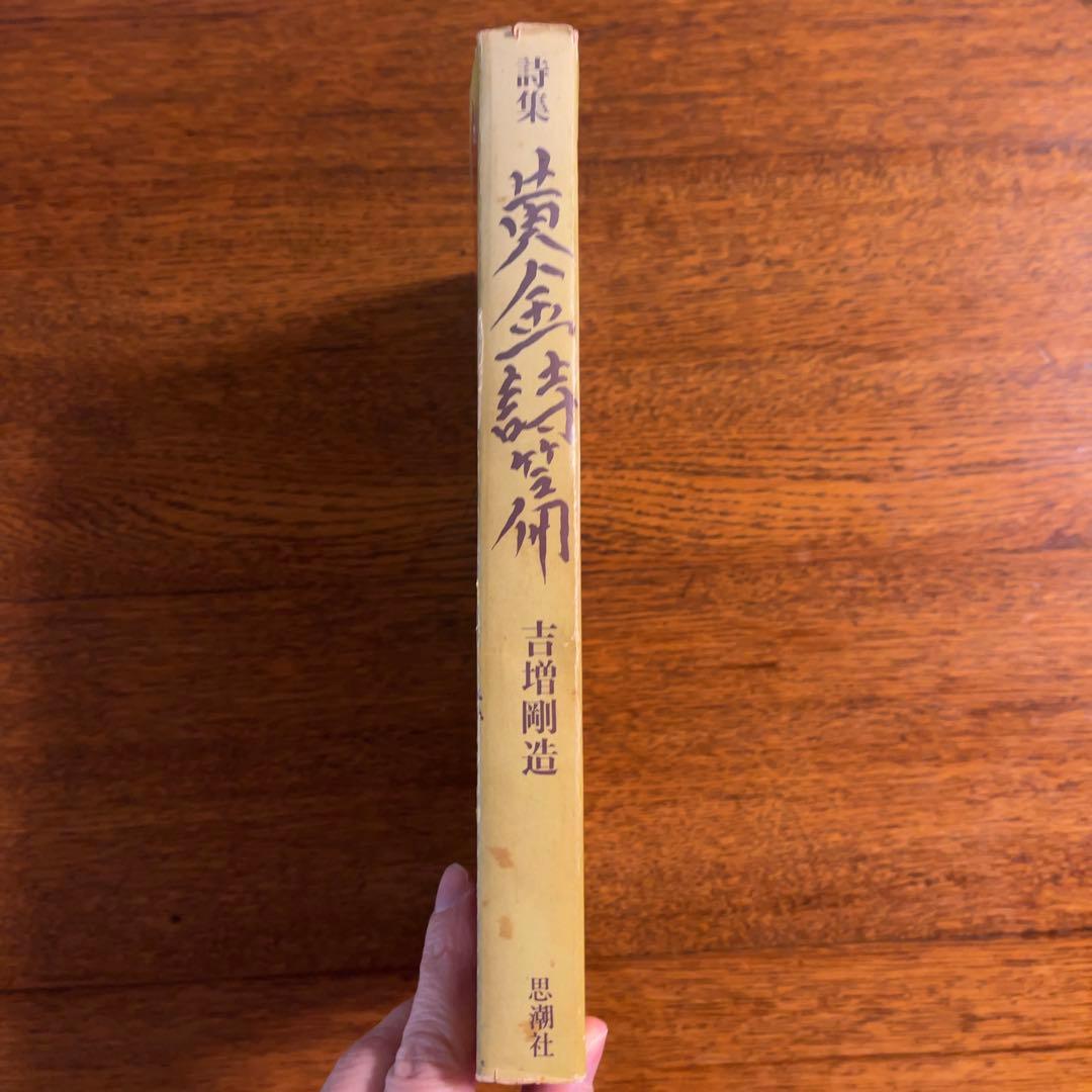 吉増剛造『黄金詩篇』（絶版）