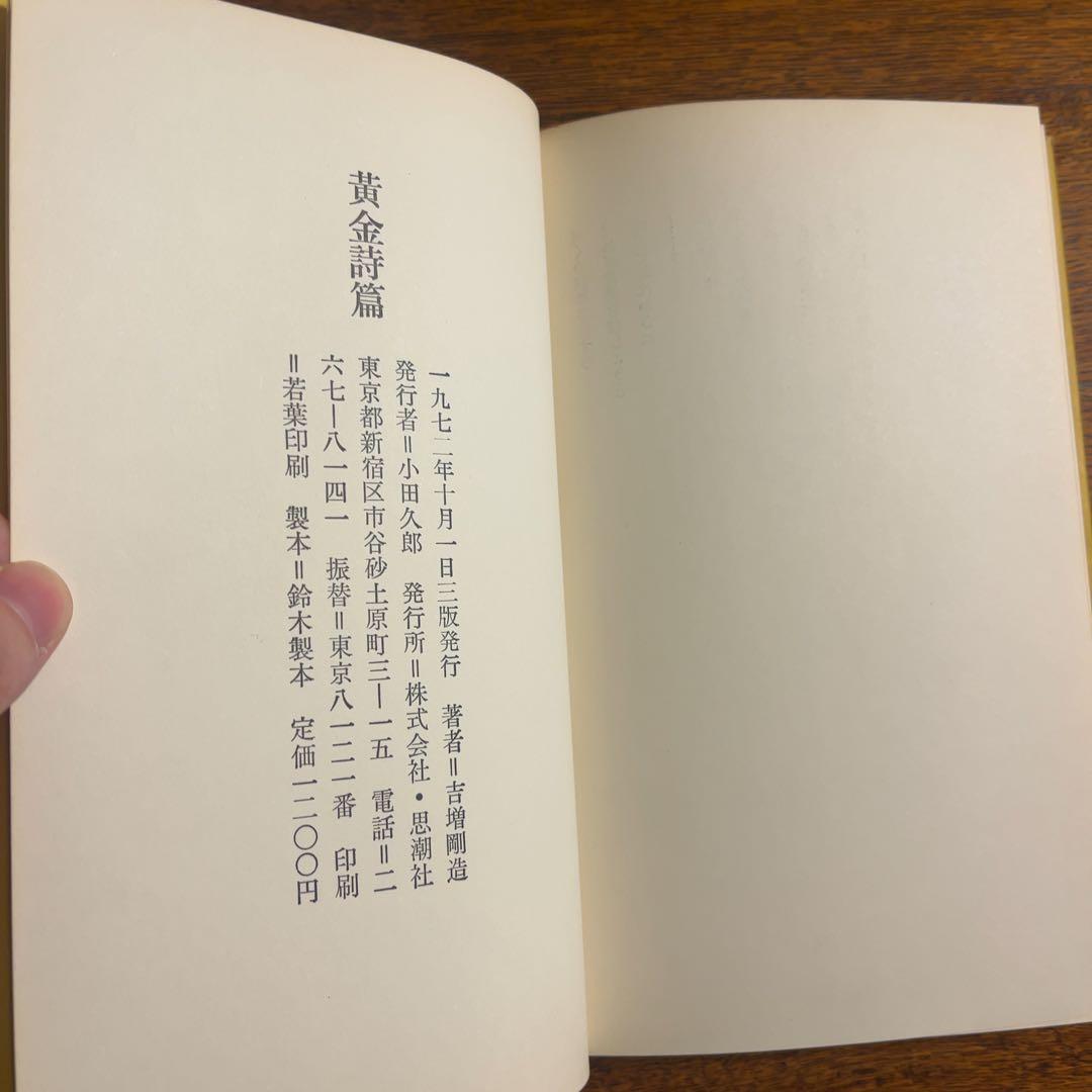 吉増剛造『黄金詩篇』（絶版）