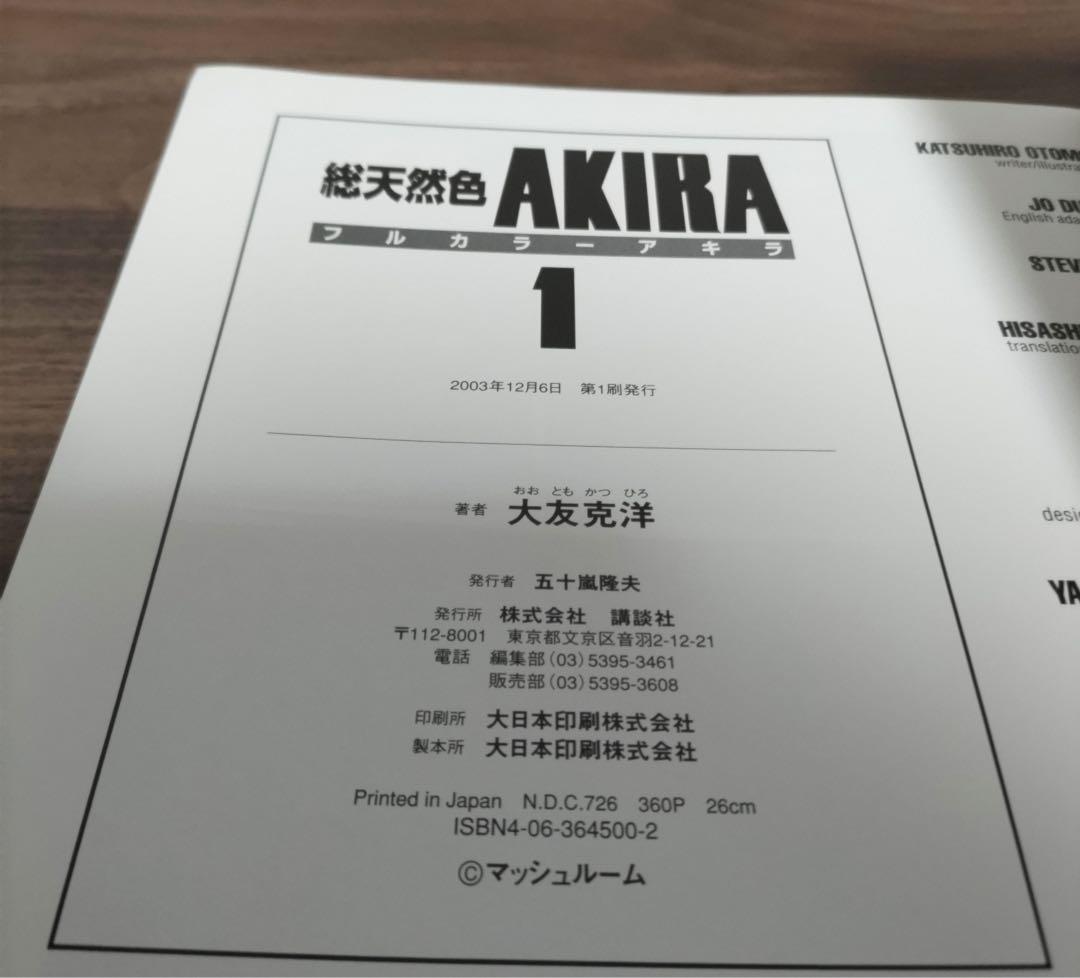 【希少品・初版】総天然色フルカラーAKIRAアキラ1巻【第１刷発行】