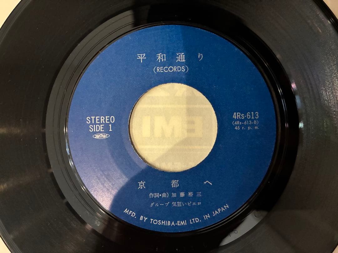気狂いピエロ / 平和通り京都へ　EPレコード　500枚限定