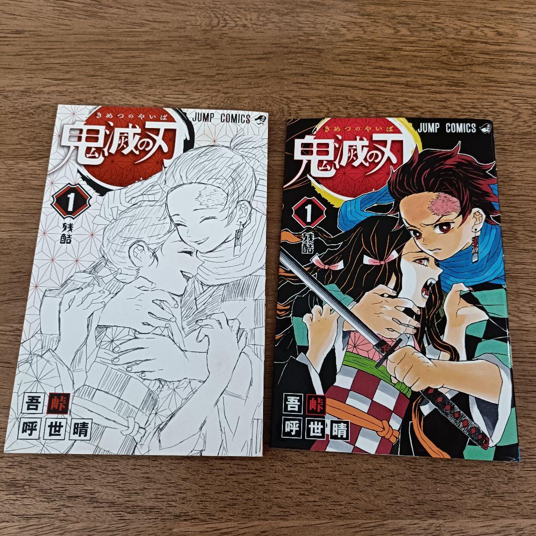 ◎希少◎　鬼滅の刃　1巻　初版　漫画/状態良好/2016年6月8日第1刷発行