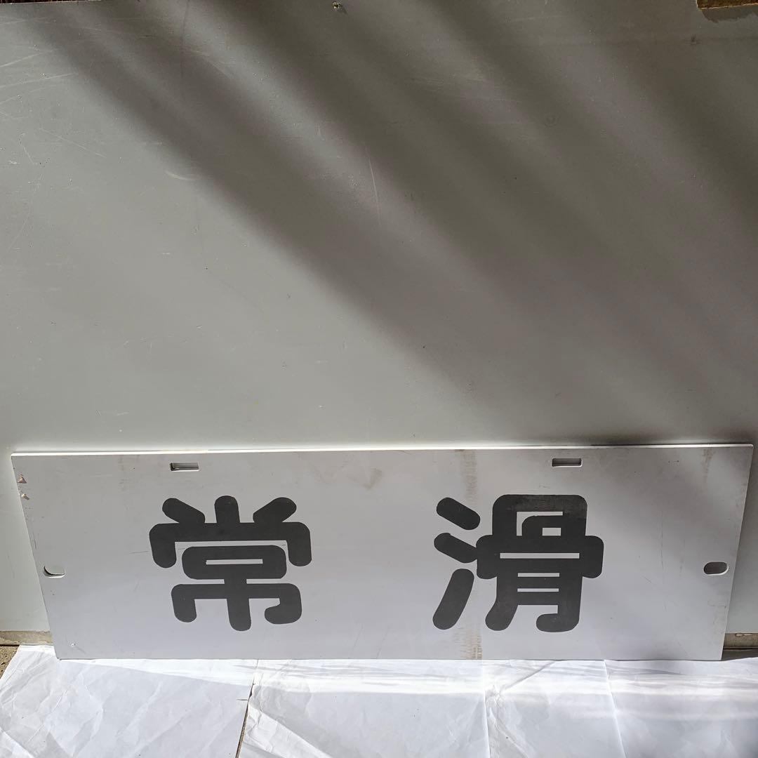 【まとめ買い不可】 名鉄系統板（P板）　岩倉　常滑