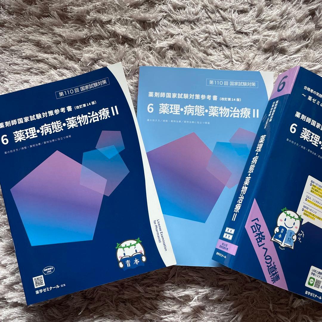 薬剤師国家試験対策　青本青問
