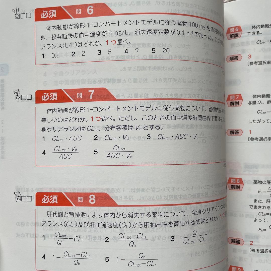 薬剤師国家試験対策　青本青問