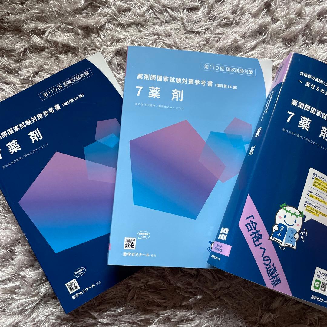 薬剤師国家試験対策　青本青問