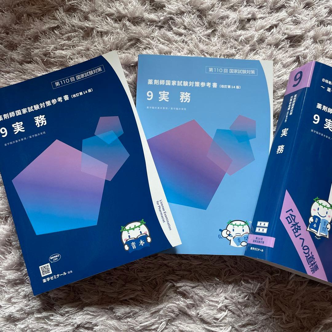 薬剤師国家試験対策　青本青問