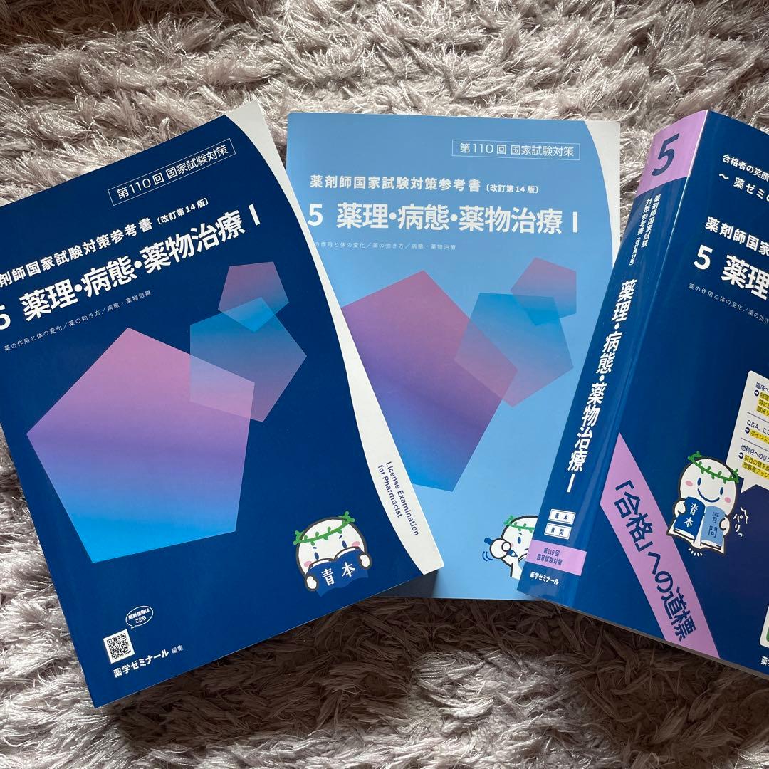 薬剤師国家試験対策　青本青問