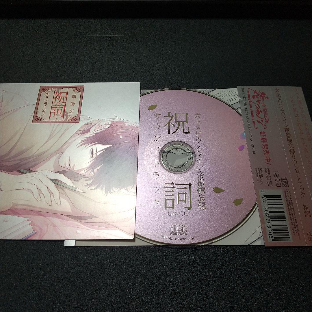 大正メビウスライン　CD