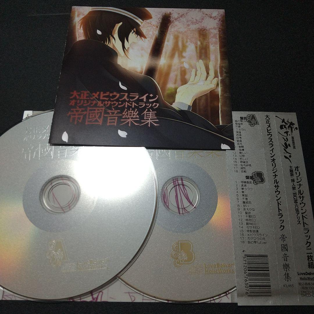 大正メビウスライン　CD