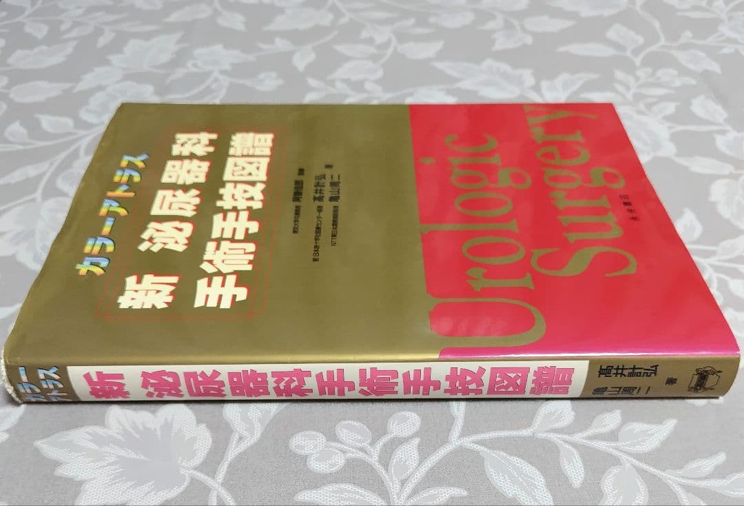 【医学専門書】新泌尿器科手術手技図譜 カラーアトラス