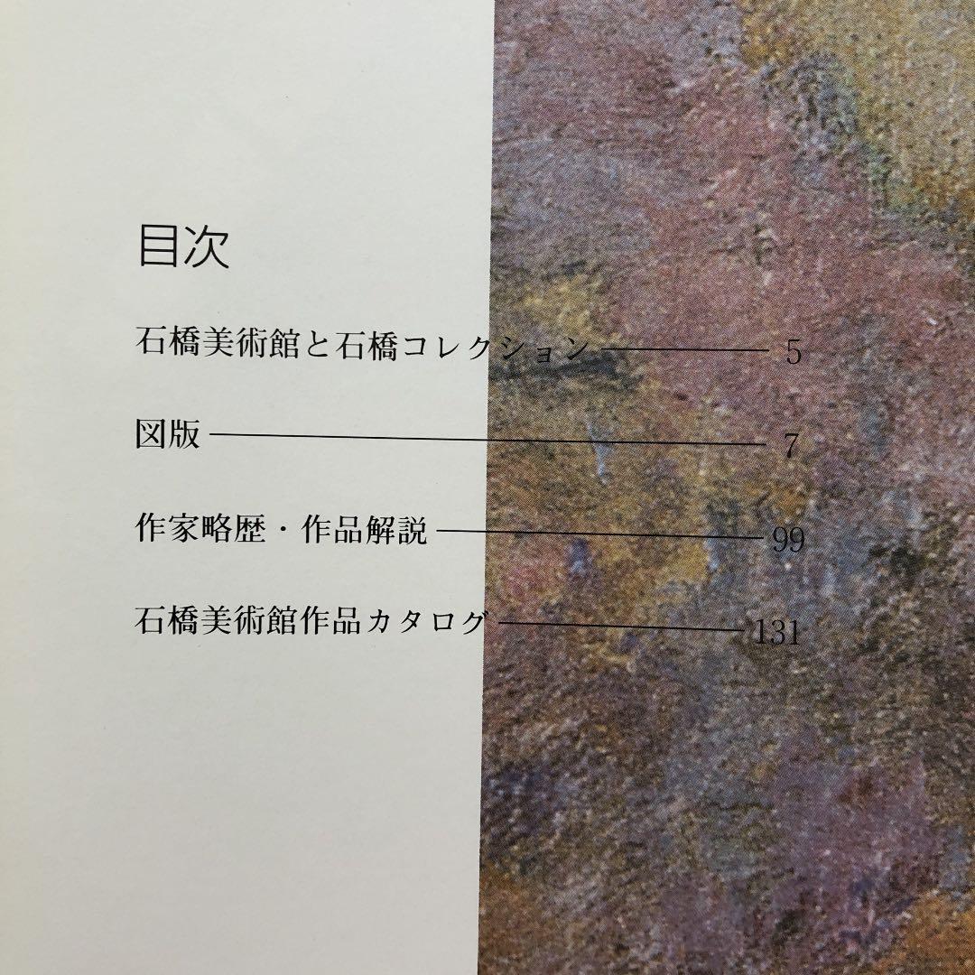 石橋文化センター開園40周年記念［石橋コレクション名品展］1996➕
