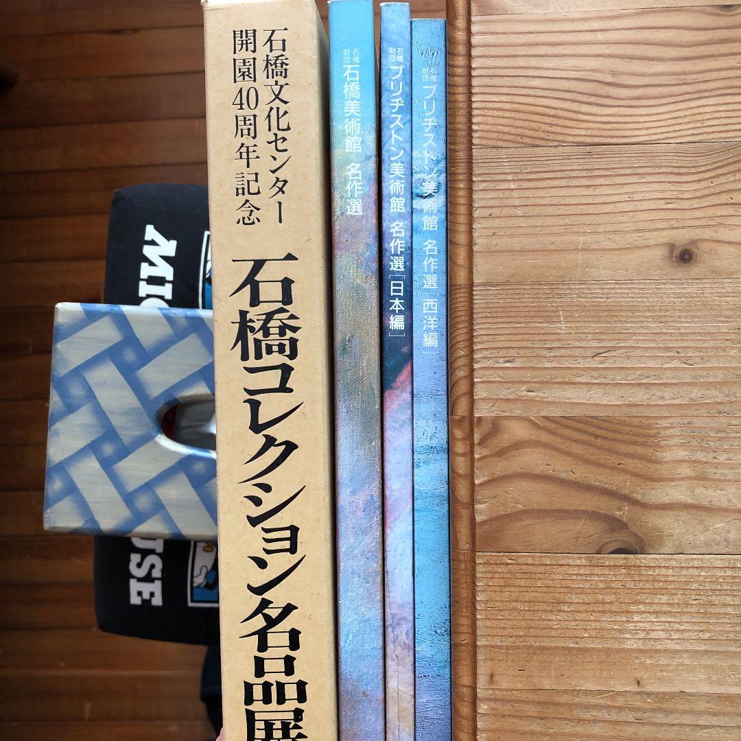 石橋文化センター開園40周年記念［石橋コレクション名品展］1996➕