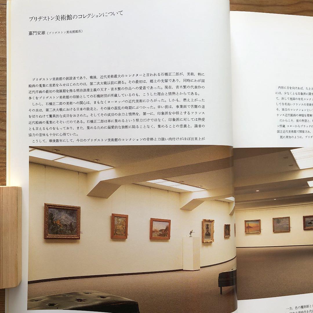 石橋文化センター開園40周年記念［石橋コレクション名品展］1996➕