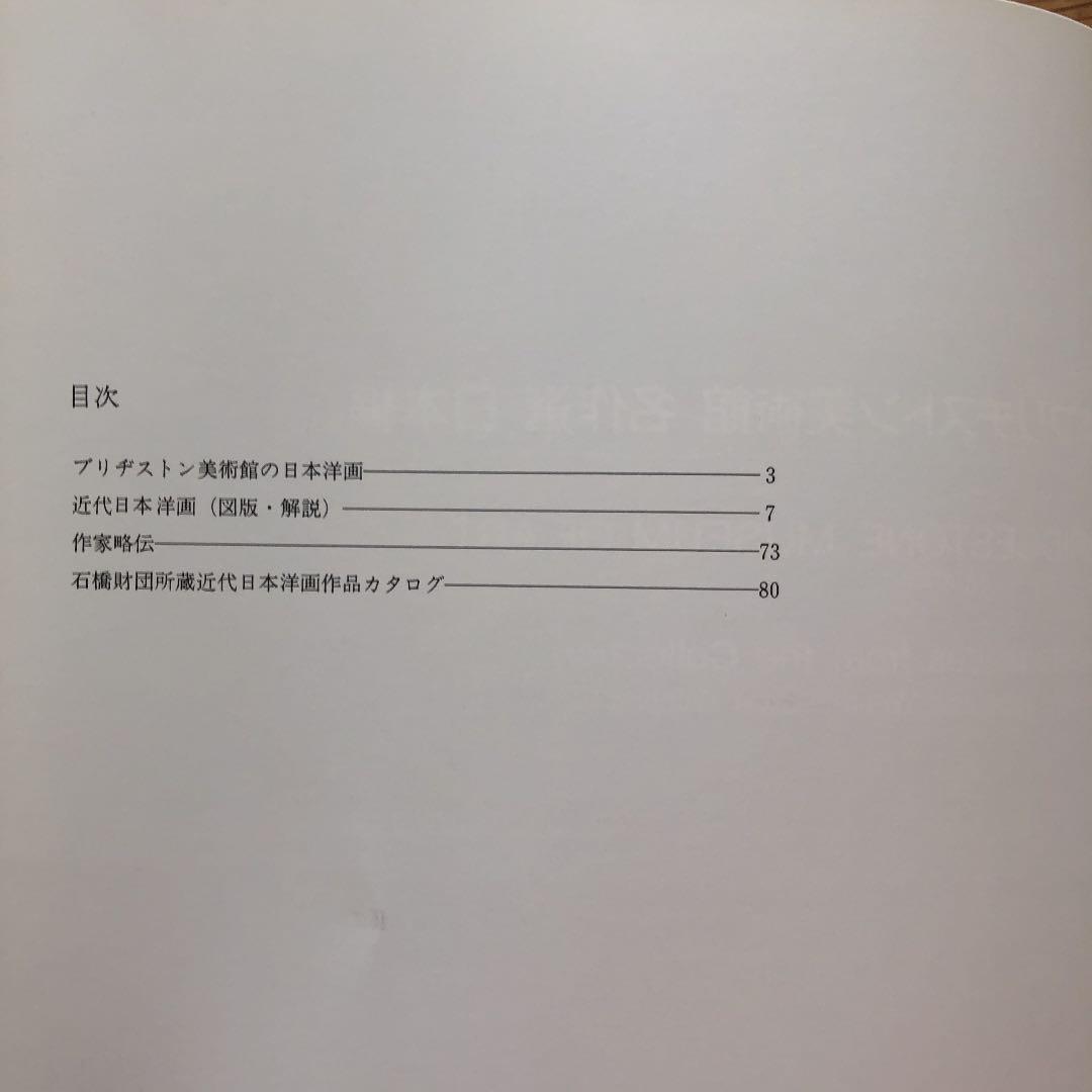 石橋文化センター開園40周年記念［石橋コレクション名品展］1996➕
