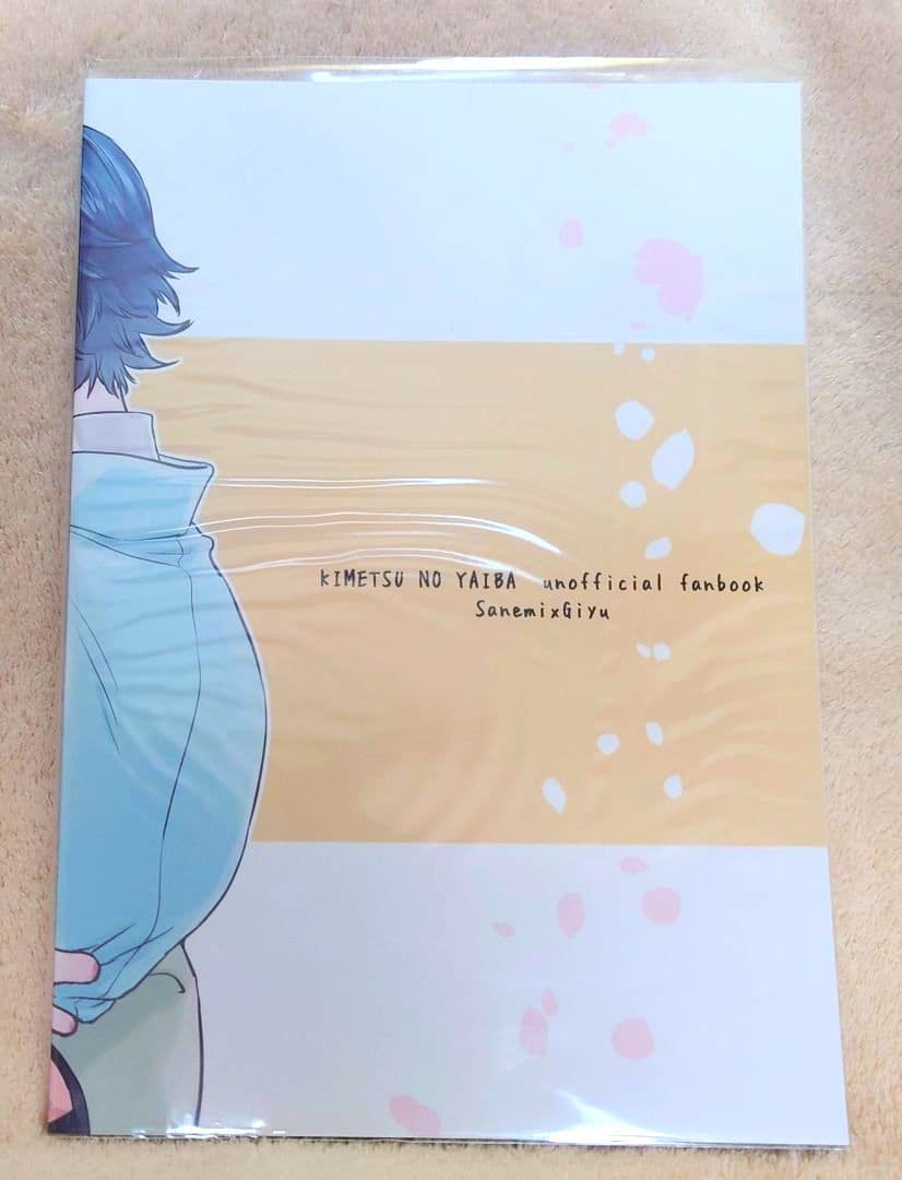 点々■てん■weblog■鬼滅の刃■さねぎゆ■不死川実弥■冨岡義勇■美品