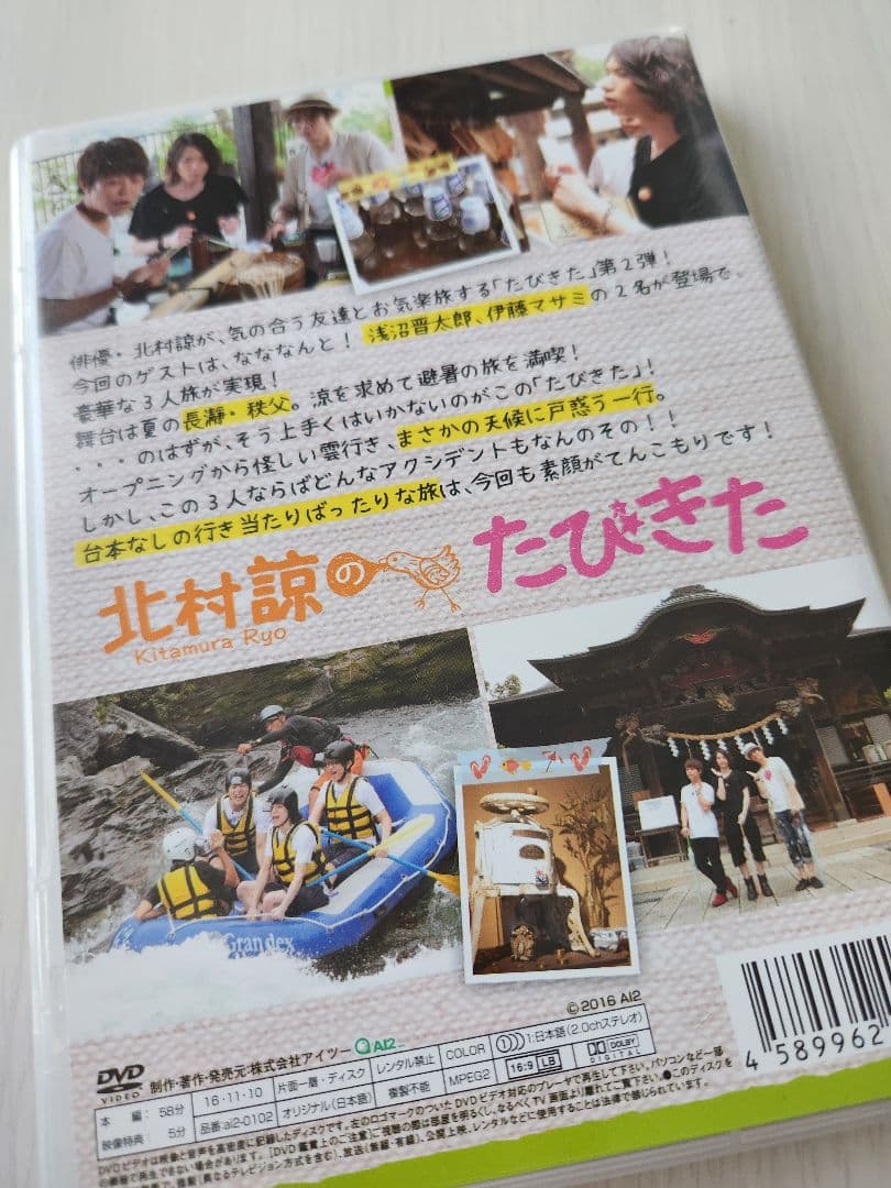たびきた2巻（北村諒・浅沼晋太郎・伊藤マサミ）