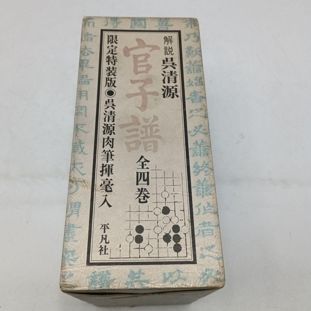 呉清源 官子譜 全4巻 限定特装版 呉清源肉筆揮毫入 1980年 平凡社 囲碁