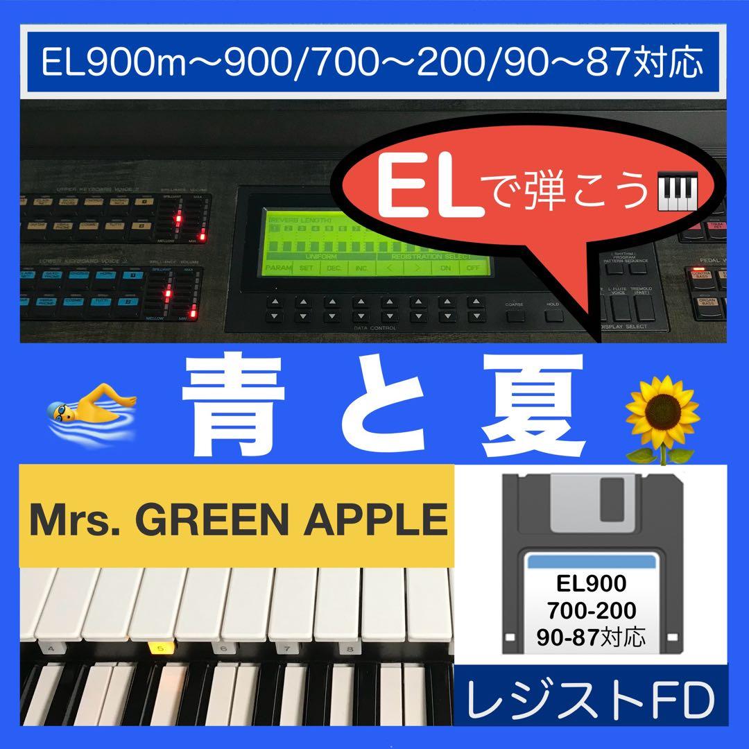 ★ELで弾こう！ミセス『青と夏』Mrs.★EL対応レジストFD★エレクトーン★