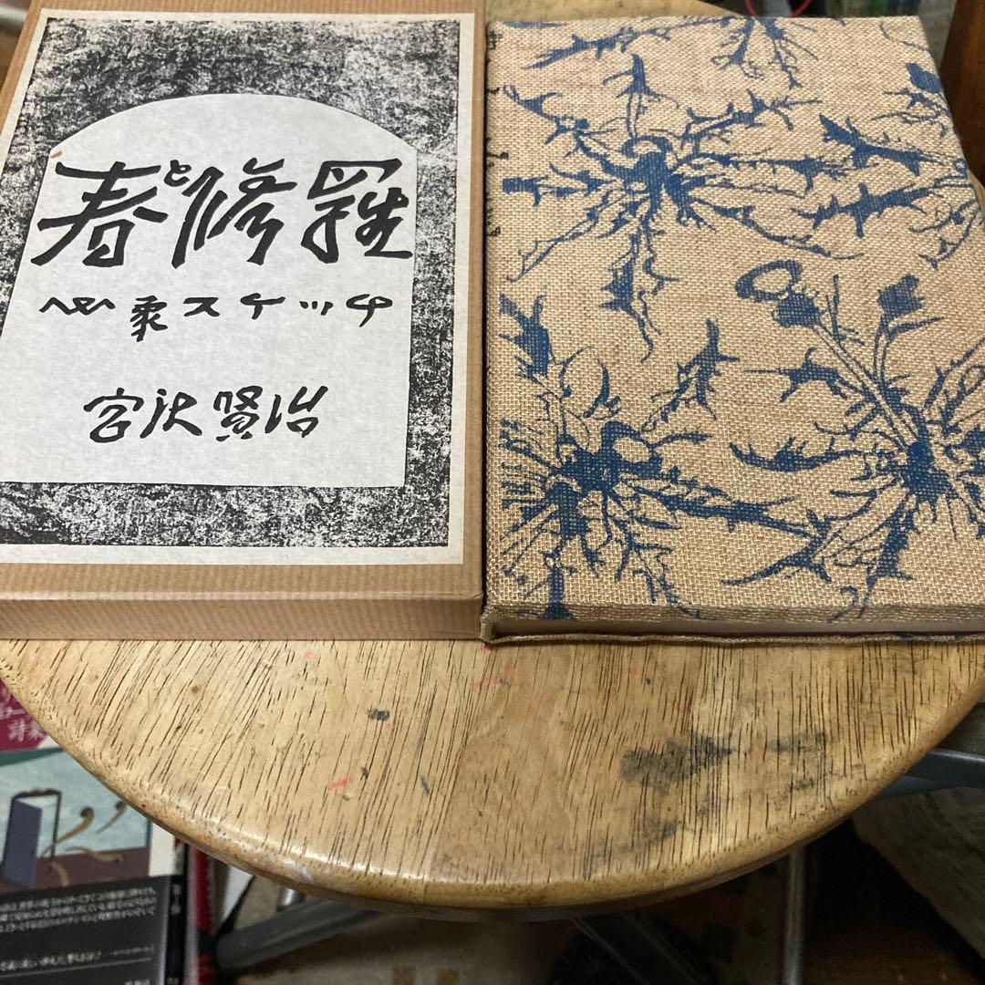 「春と修羅 」 宮沢賢治著　（精選　名著復刻全集　近代文学館）