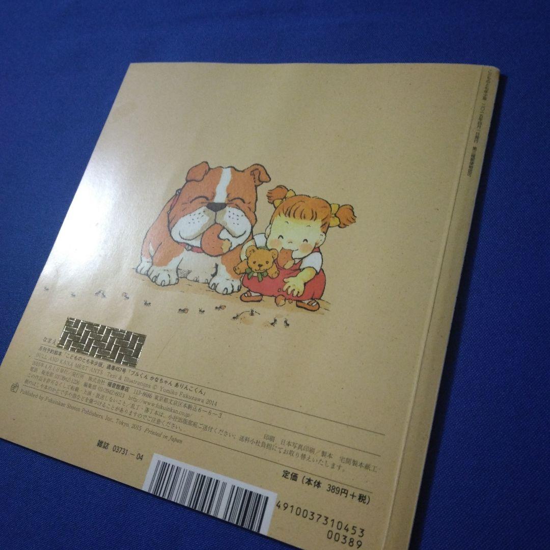 こどものとも　年少版　ブルくんとかなちゃんの絵本　かくれんぼ　おうち　ありんこ