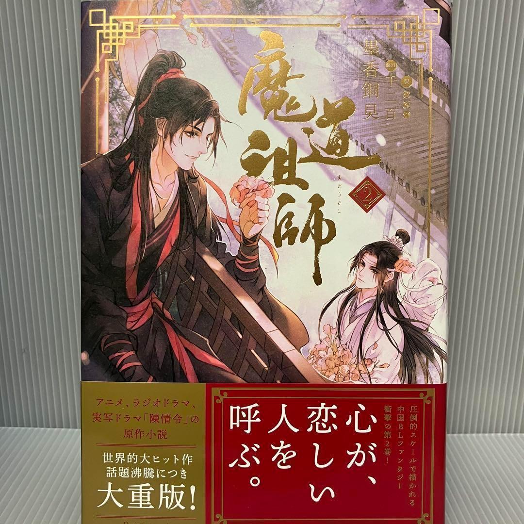 【アニメイト限定】Dsuni「魔道祖師 4」全巻収納ＢＯＸ　ポストカード付き