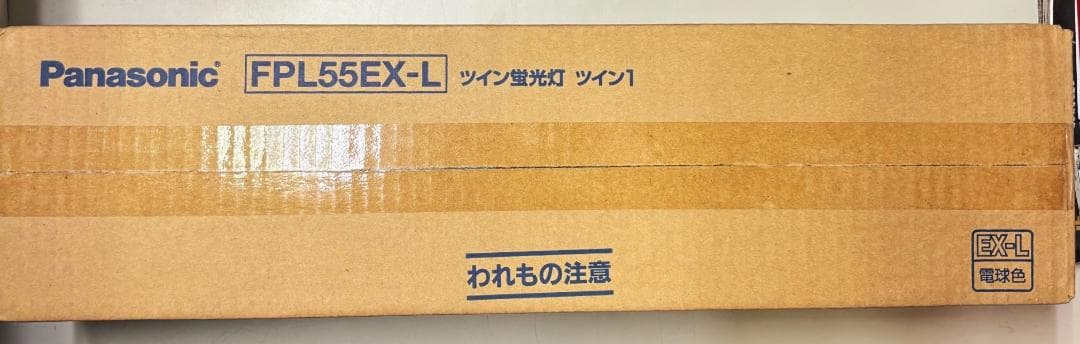 パナソニック 　FPL55EX-L １０個