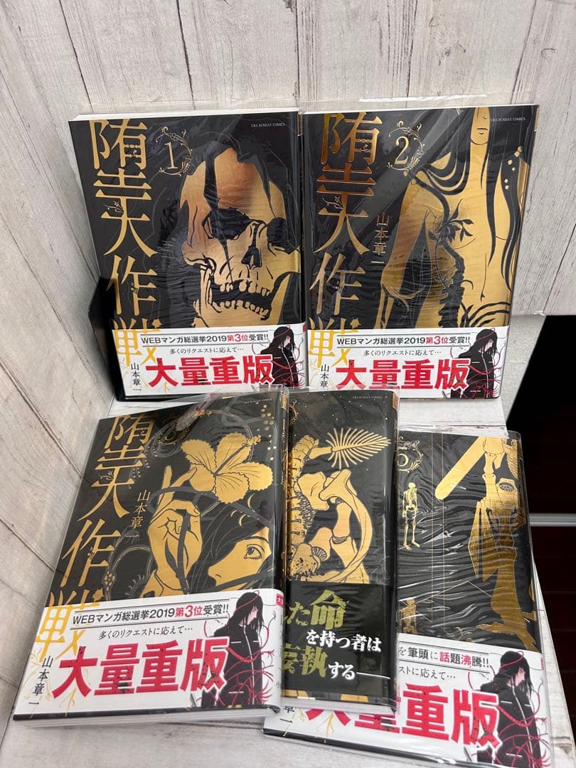 【美品】堕天作戦 （山本章一）全5巻セット