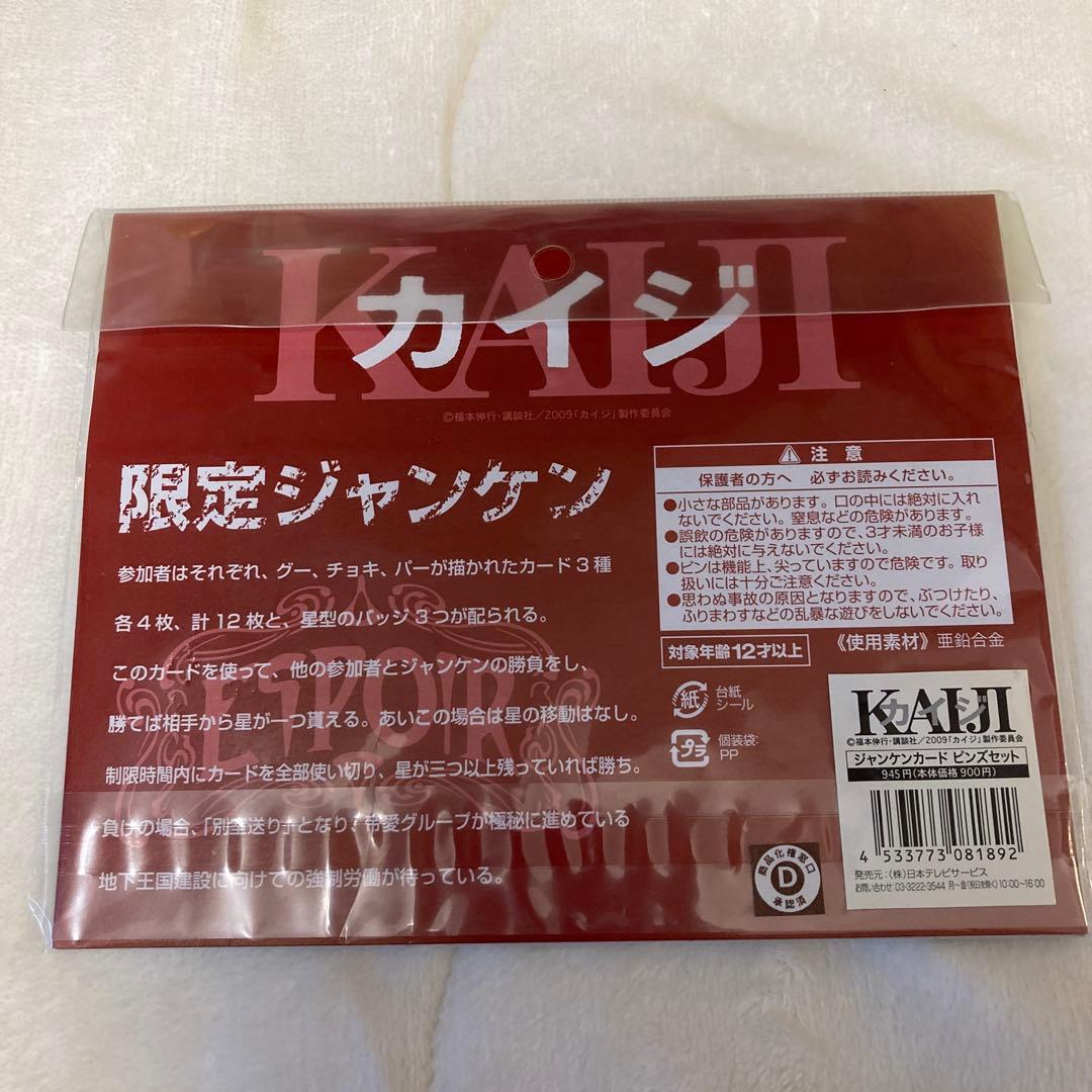 【未開封品】カイジ　ジャンケンカード　ピンズセット