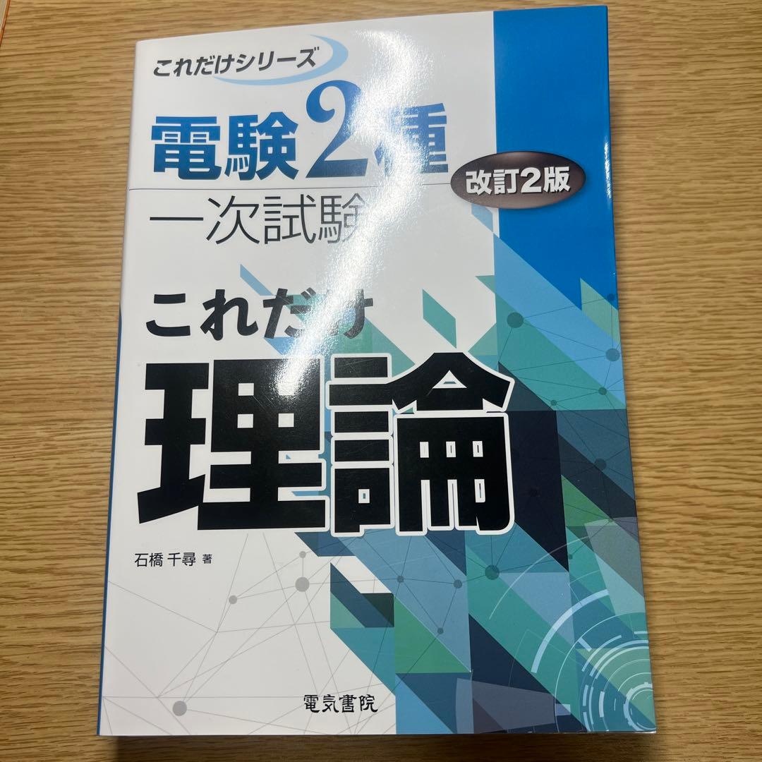 電験2種　これだけシリーズ　一次試験　二次試験