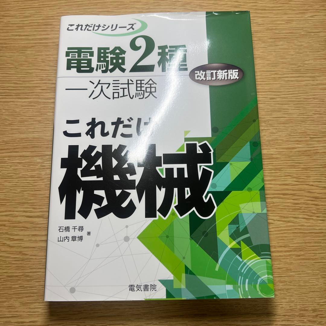 電験2種　これだけシリーズ　一次試験　二次試験