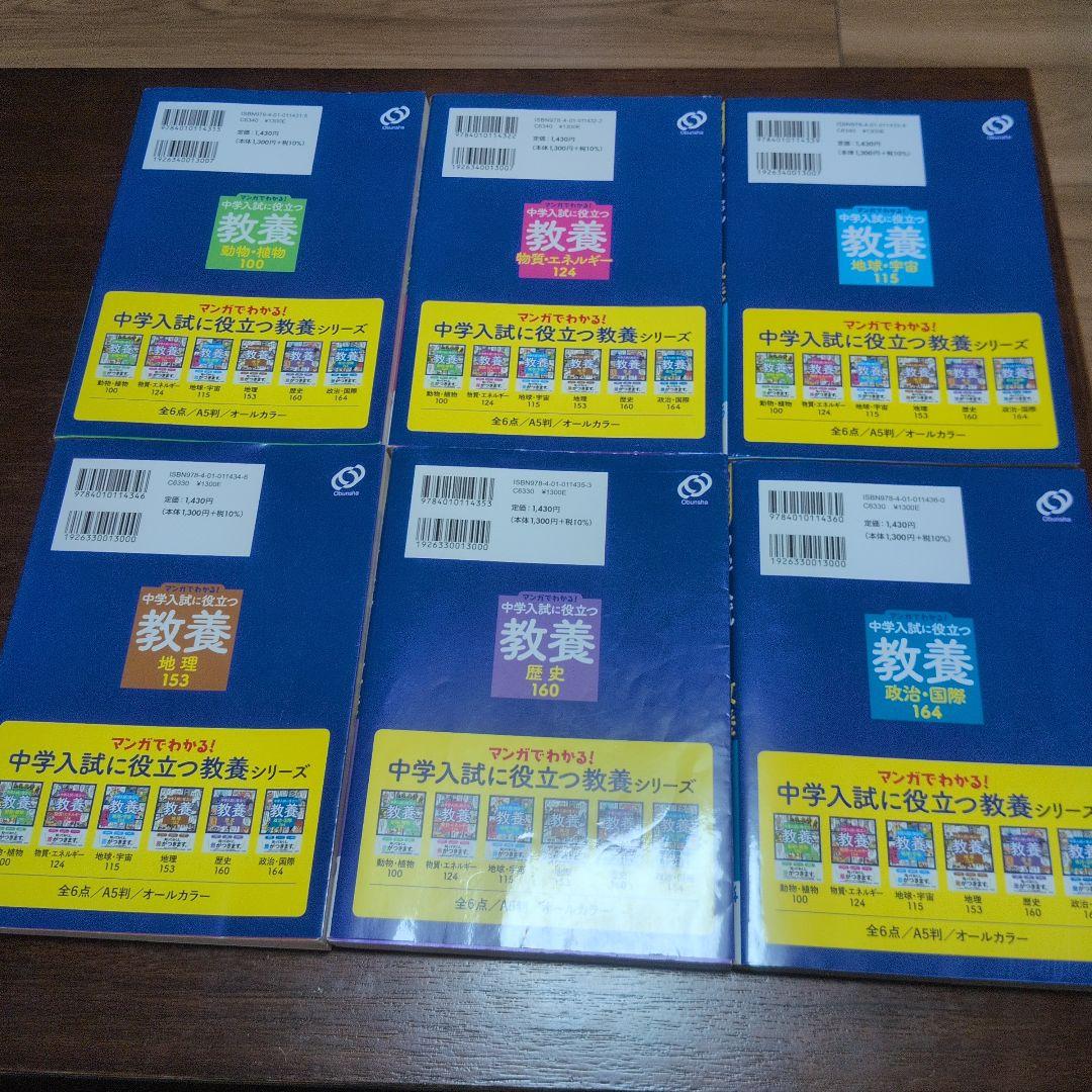 中学入試に役立つ教養シリーズ 6冊セット
