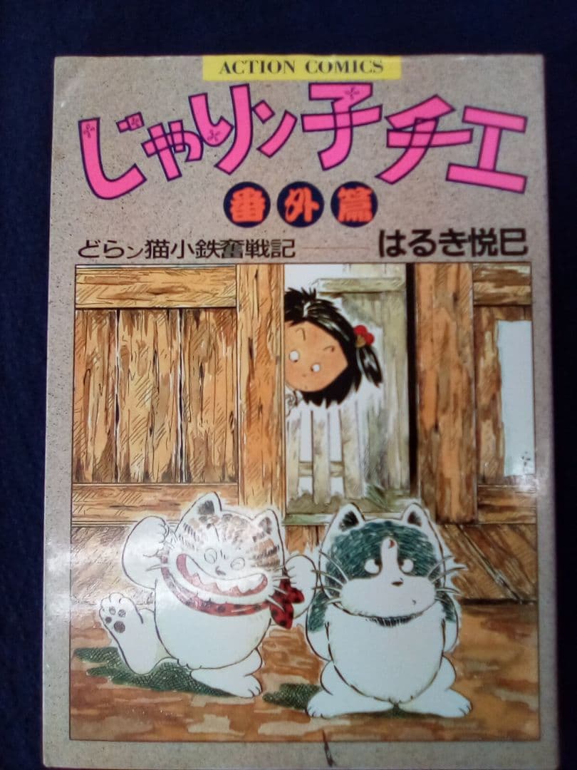 じゃリン子チエ　3 ～63巻(欠巻あり)51冊セット　オマケ(番外編)
