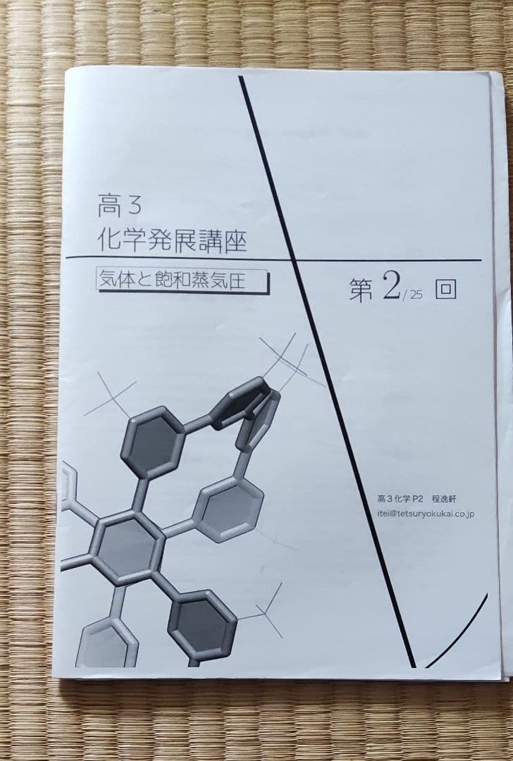 鉄緑会　高3化学フルセット　入試化学確認シリーズ　化学問題集　発展講座テキスト