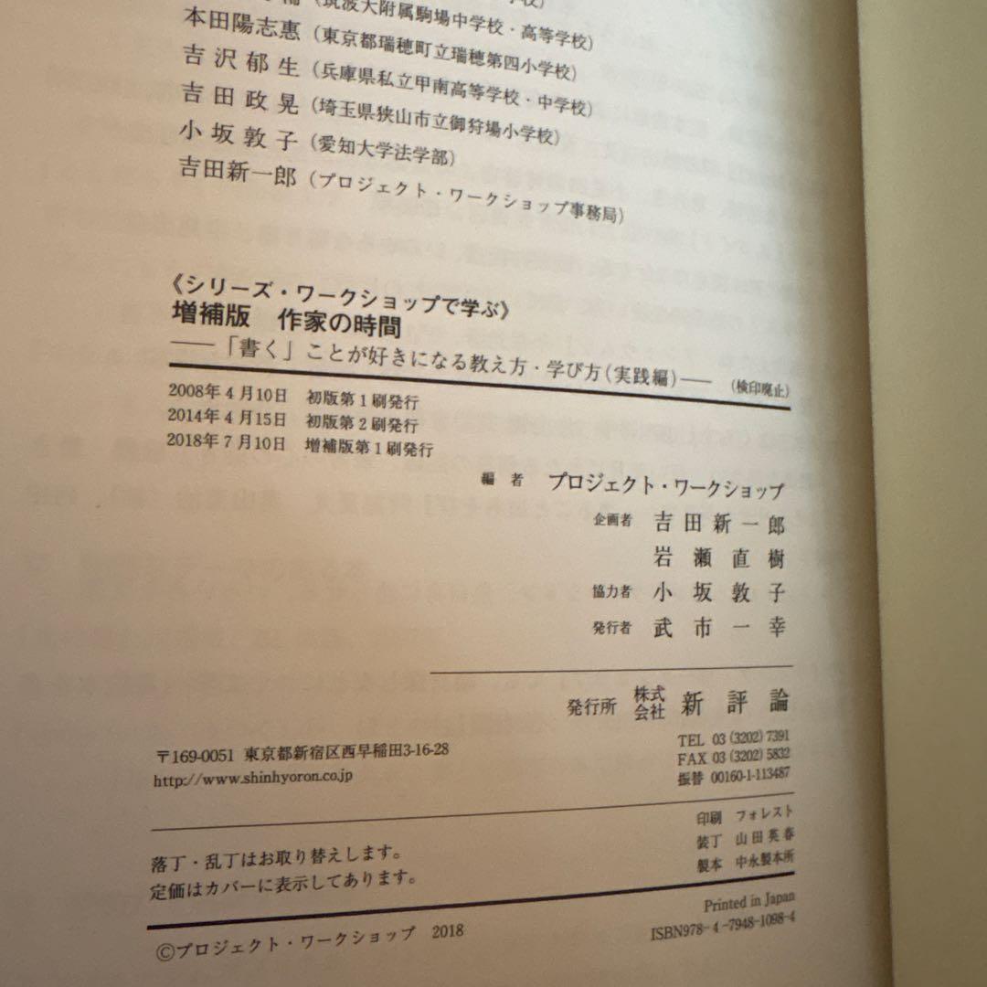 作家の時間 「書く」ことが好きになる教え方・学び方【実践編】