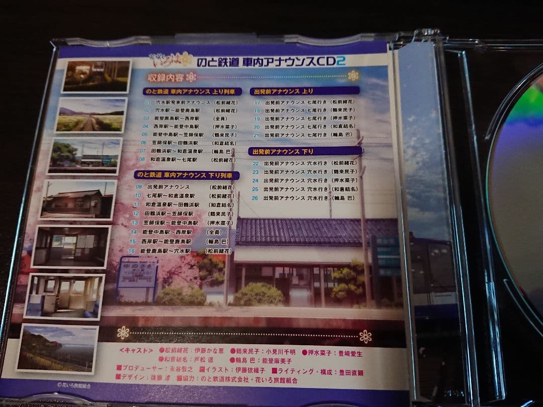 花咲くいろは　のと鉄道 車内アナウンス CD 2