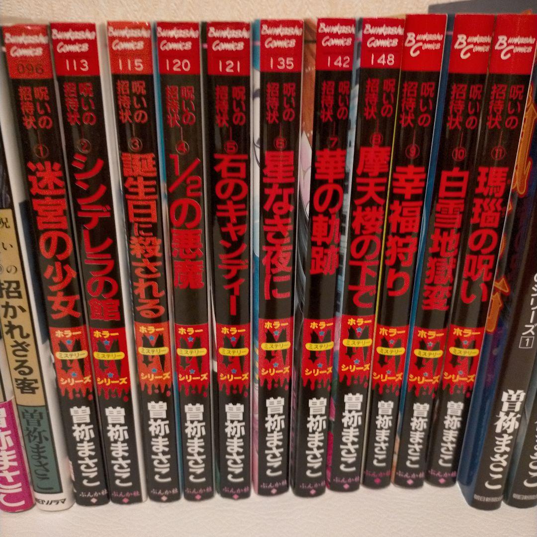 希少！曽祢まさこ　呪いの招待状シリーズ　全29冊　コンプリートセット