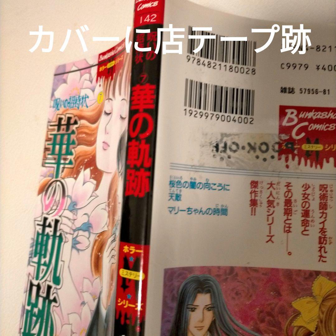 希少！曽祢まさこ　呪いの招待状シリーズ　全29冊　コンプリートセット
