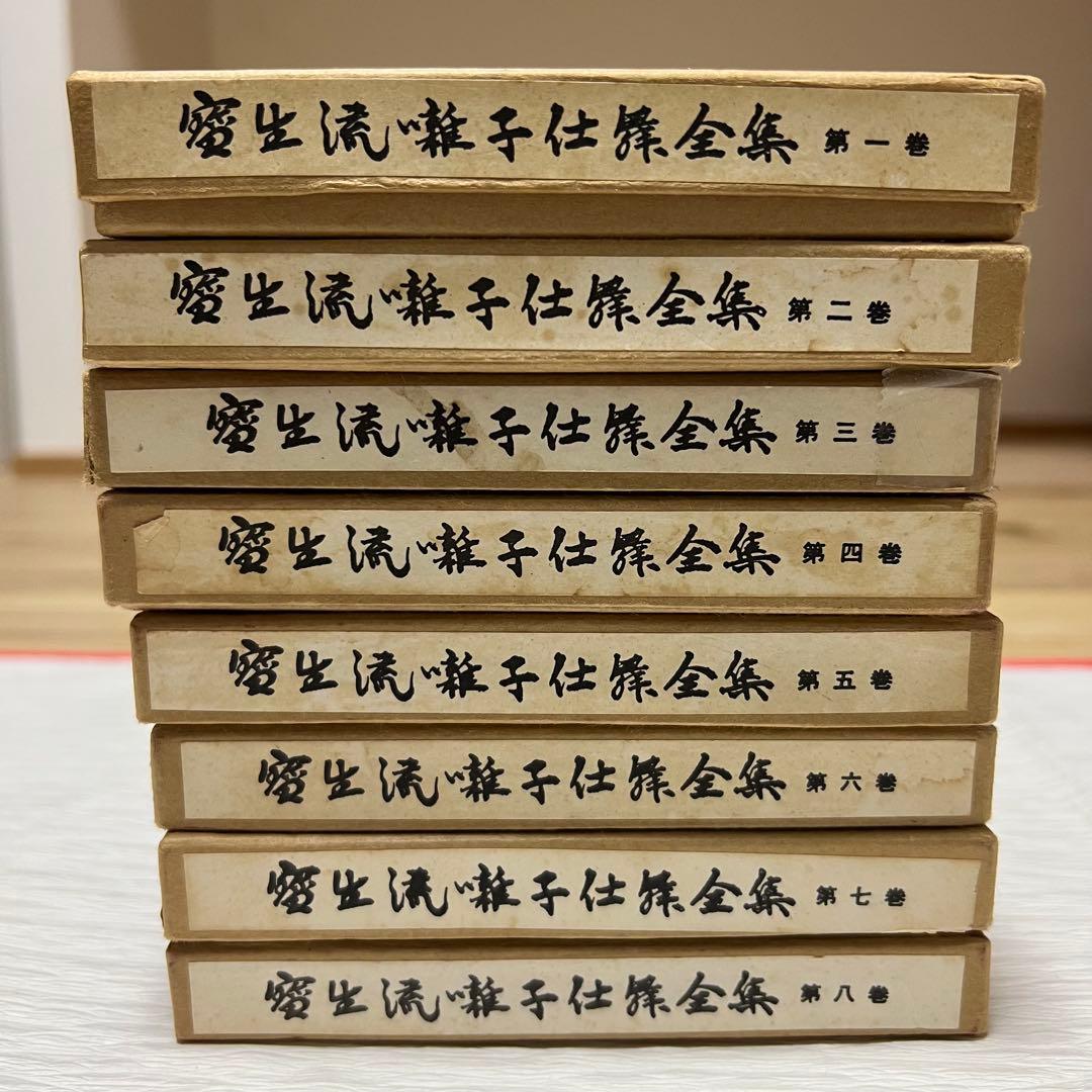 宝生流　囃子仕舞全集　第一巻〜第八巻　揃え