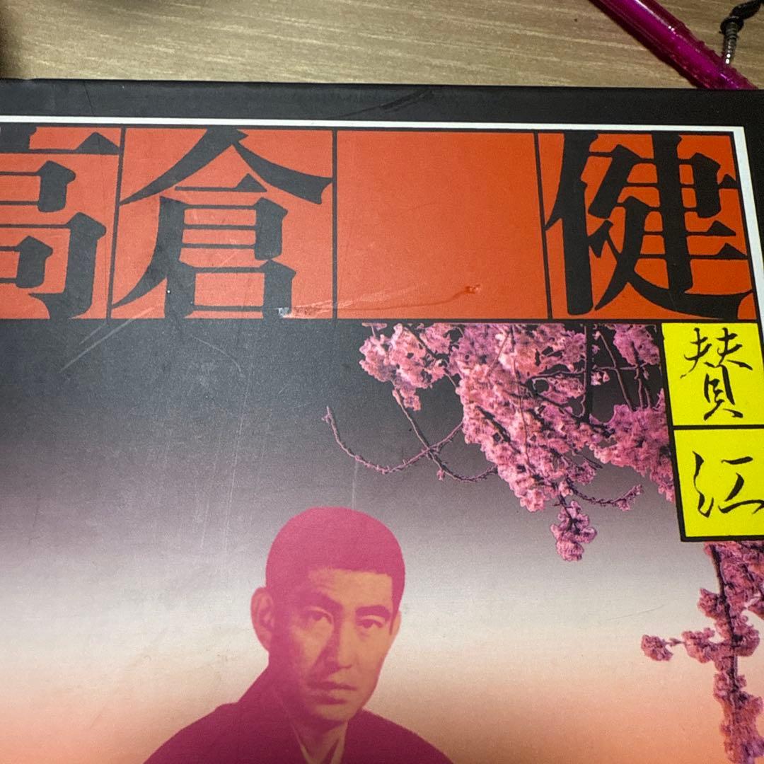 憂魂、高倉健