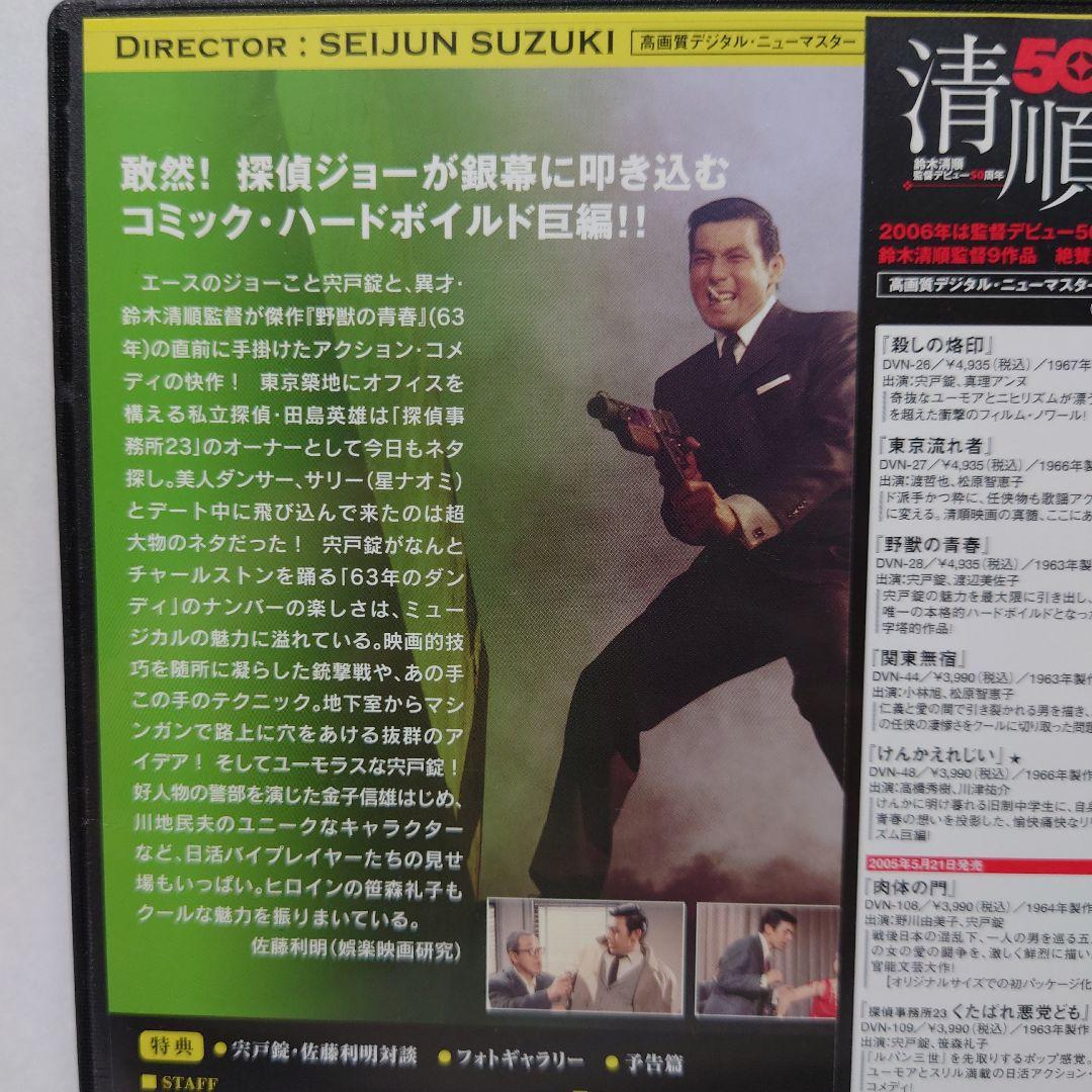 【美品・国内正規・セル版】鈴木清順監督作『探偵事務所23 くたばれ悪党ども』