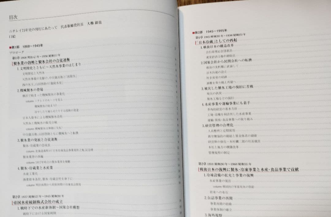 ニチレイ　75年史【社史／非売品】