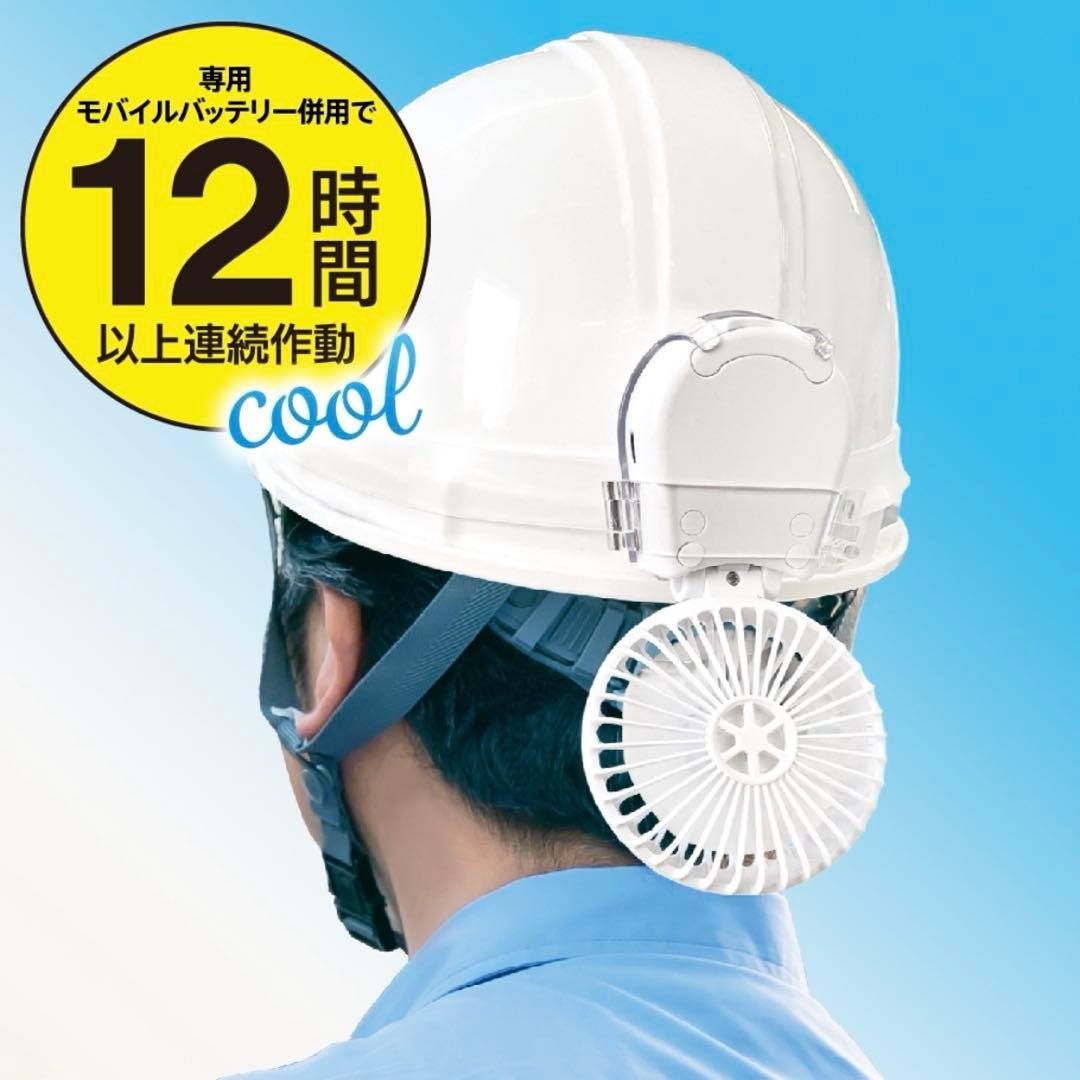 【新品未開封品】ヘルメット装着用ファン マイファンプラス