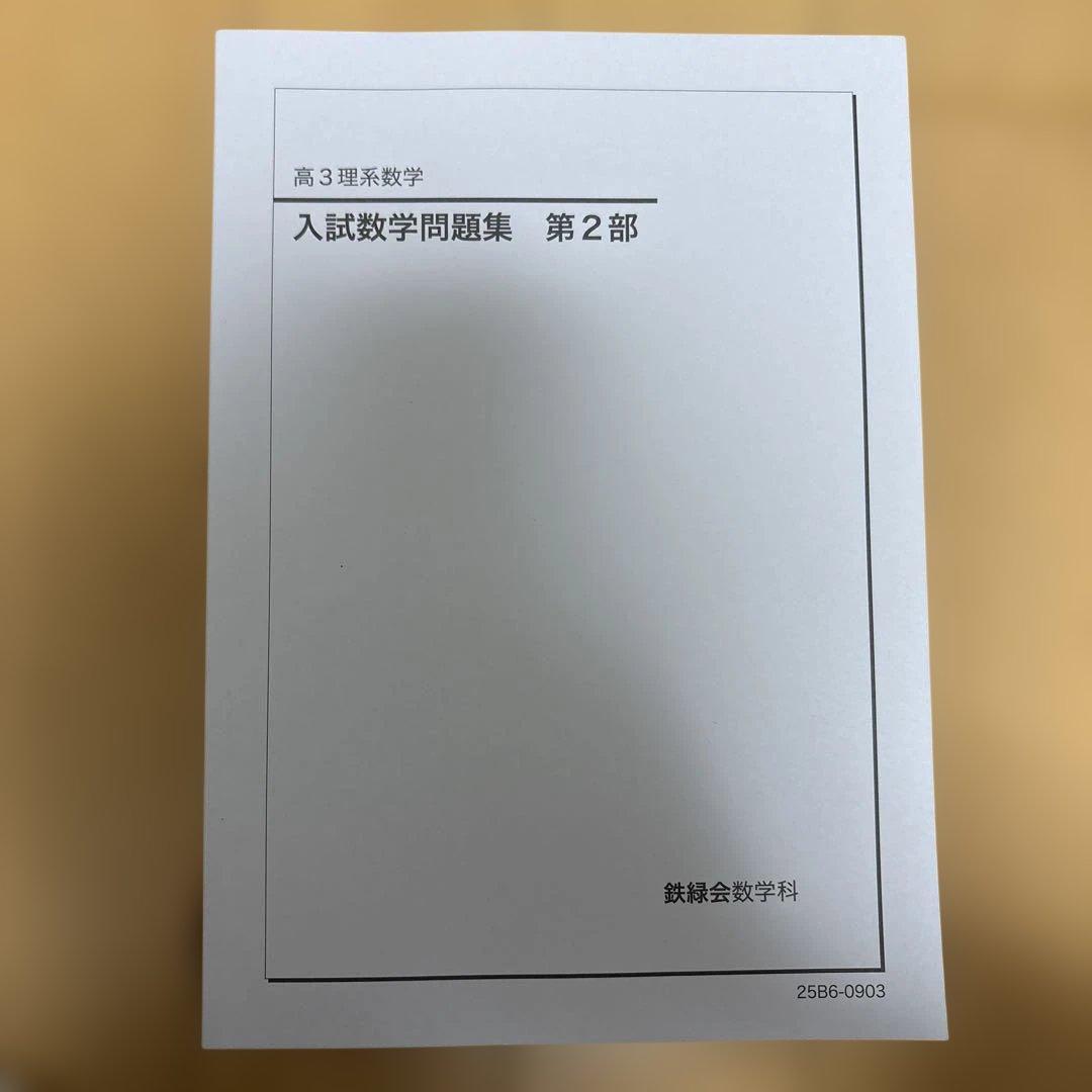 鉄緑会　高3 数学　化学　物理　問題集 全5巻セット