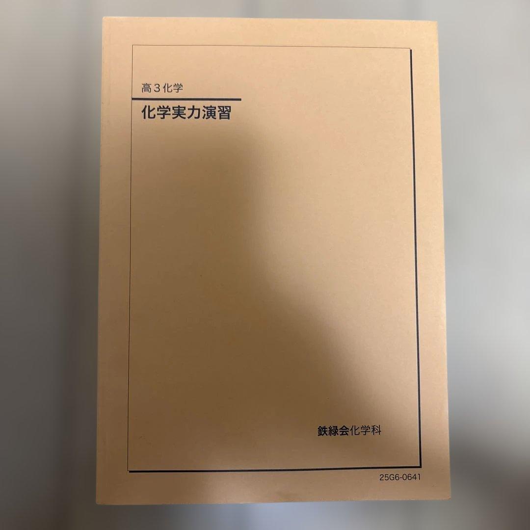 鉄緑会　高3 数学　化学　物理　問題集 全5巻セット